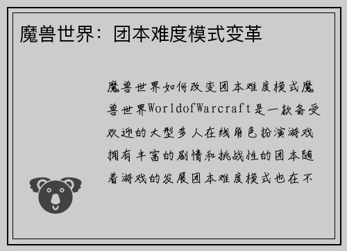 魔兽世界：团本难度模式变革