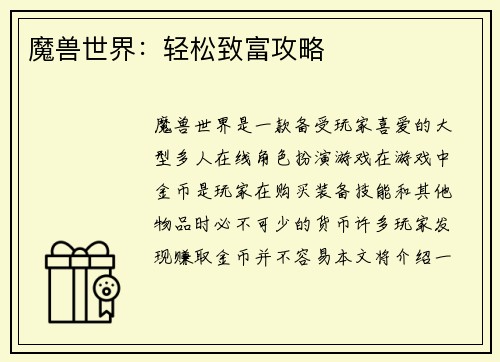 魔兽世界：轻松致富攻略
