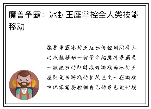 魔兽争霸：冰封王座掌控全人类技能移动
