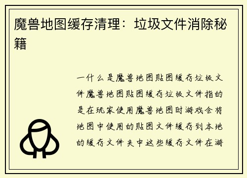 魔兽地图缓存清理：垃圾文件消除秘籍