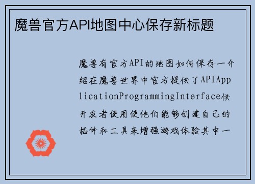 魔兽官方API地图中心保存新标题