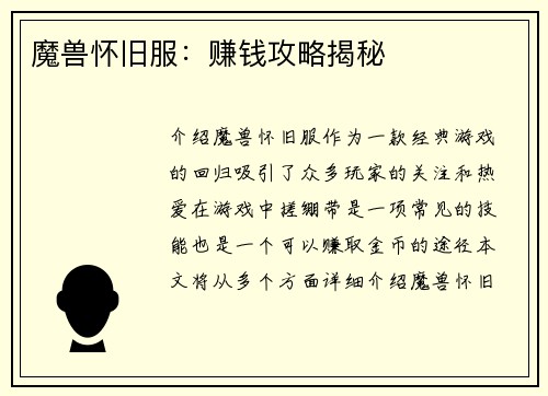 魔兽怀旧服：赚钱攻略揭秘