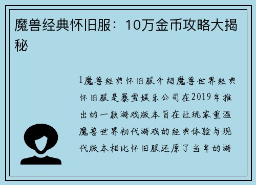 魔兽经典怀旧服：10万金币攻略大揭秘